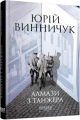 Фото Алмази з Танжера 2