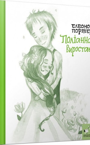 Поліанна виростає