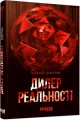 Фото Сучасна проза Східної Європи. Дилер реальності 3