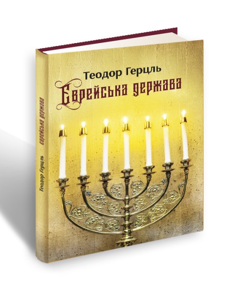 Фото Єврейська держава