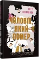 Фото Чоловік, який помер 2