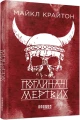 Фото Поглиначі мертвих 2