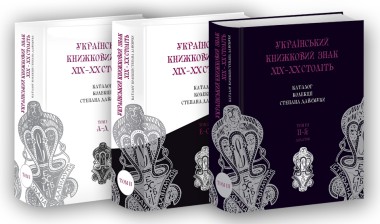 Фото Український книжковий знак ХIХ – ХХ століть: каталог колекції Степана Давимуки. Том 1-3