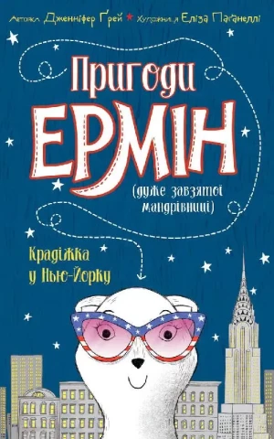 Пригоди Ермін. Крадіжка в Нью-Йорку. Книга 1