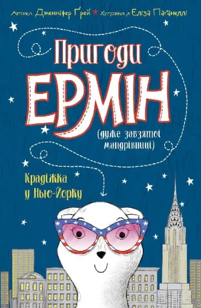 Фото Пригоди Ермін. Крадіжка в Нью-Йорку. Книга 1