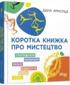 Фото Коротка книжка про мистецтво 2