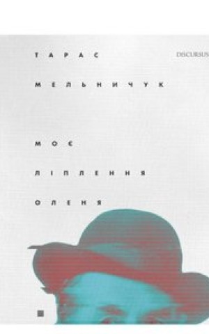 Моє ліплення оленя