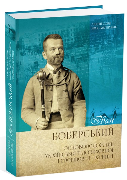 Фото Іван Боберський. Основоположник української тіловиховної і спортової традиції