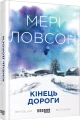 Фото Кінець дороги 2