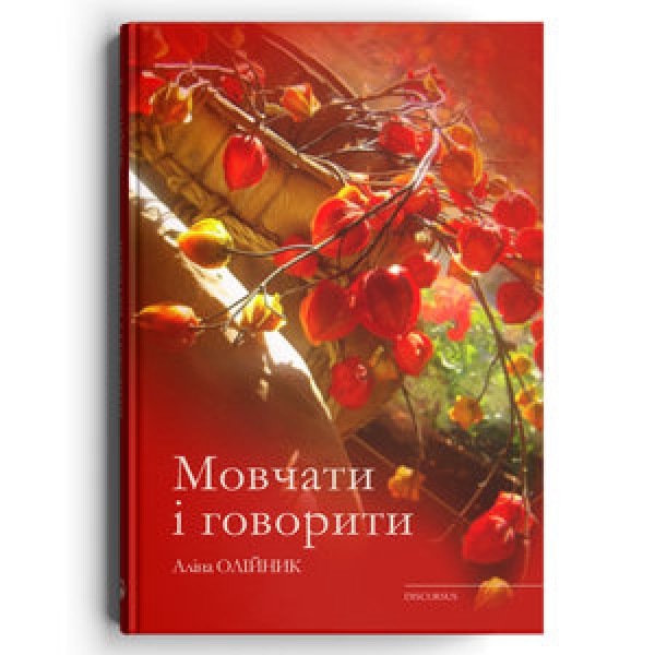 Фото Мовчати і говорити