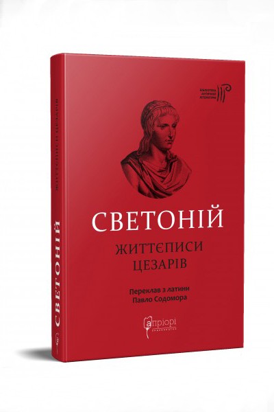 Фото Життєписи цезарів