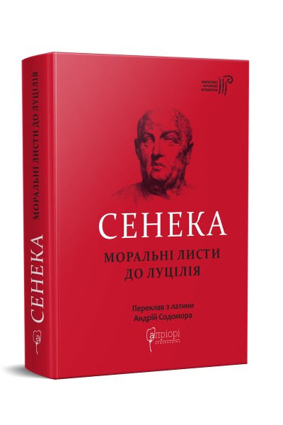 Фото Сенека. Моральні листи до Луцилія