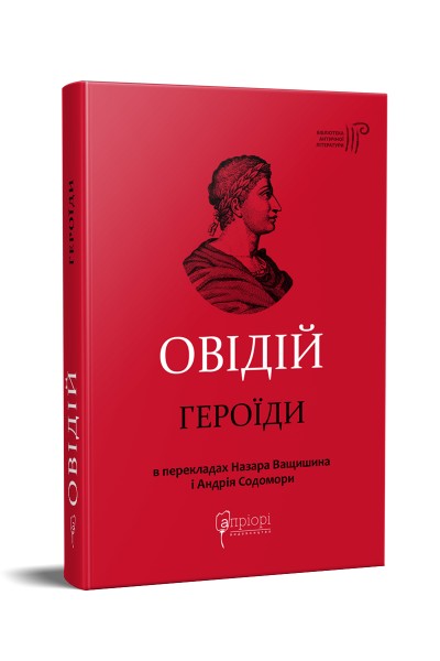 Фото Публій Овідій Назон. Героїди