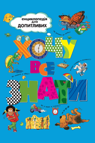 Фото Хочу все знати