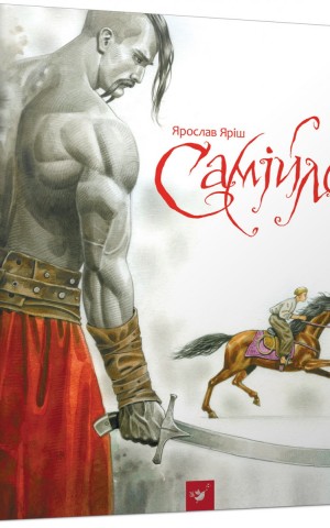 Самійло