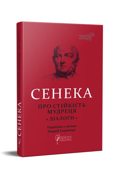 Фото Про стійкість мудреця: Діалоги