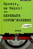 Привіт, це Чарлі, або Переваги сором’язливих