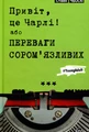 Привіт, це Чарлі, або Переваги сором’язливих