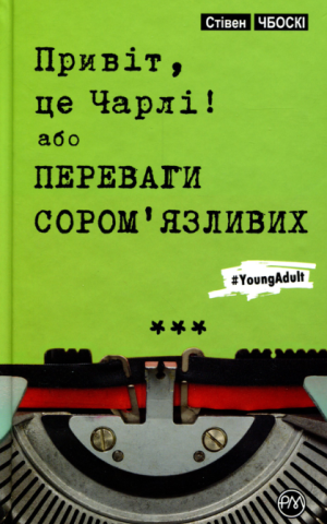 Привіт, це Чарлі, або Переваги сором’язливих
