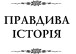 Фото Правдива історія 2