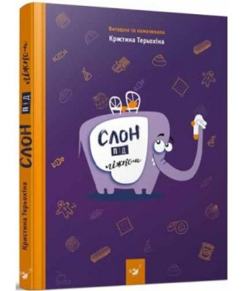 Фото Слон під ліжком