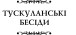 Фото Тускуланські бесіди. Про обов’язки 5