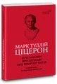 Про закони. Про державу. Про природу богів