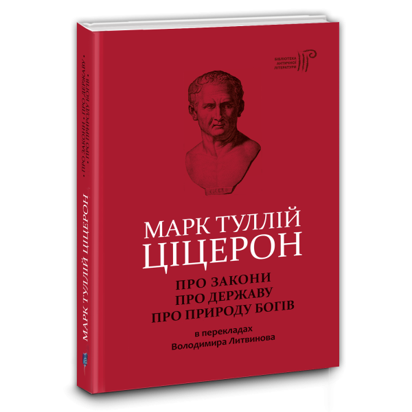 Фото Про закони. Про державу. Про природу богів