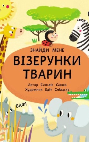Пікабу. Візерунки тварин