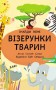 Пікабу. Візерунки тварин