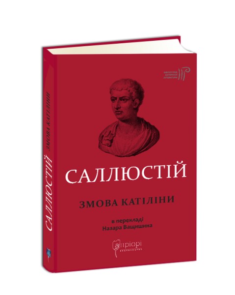 Фото Змова Катіліни