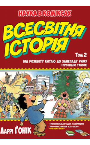Всесвітня історія. Том 2. Від розквіту Китаю до занепаду Риму. І про Індію також!