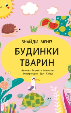 Будинки тварин