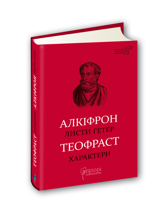 Листи гетер. Теофраст. Характери, Алкіфрон — купити книгу за 200 грн у ...