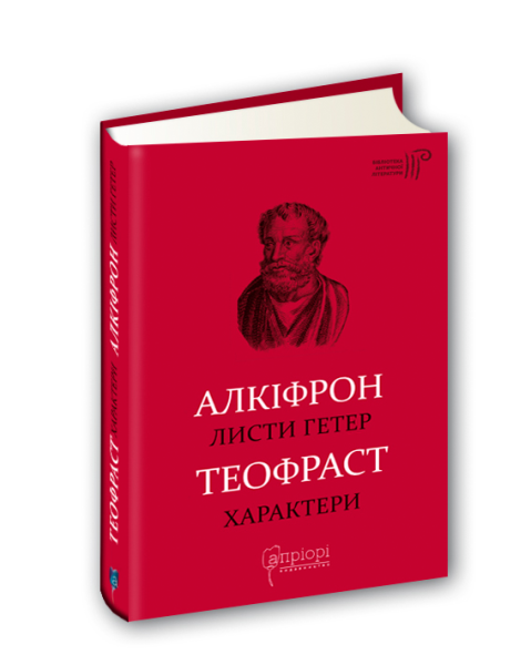Фото Листи гетер. Теофраст. Характери