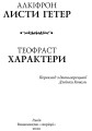 Фото Листи гетер. Теофраст. Характери 2