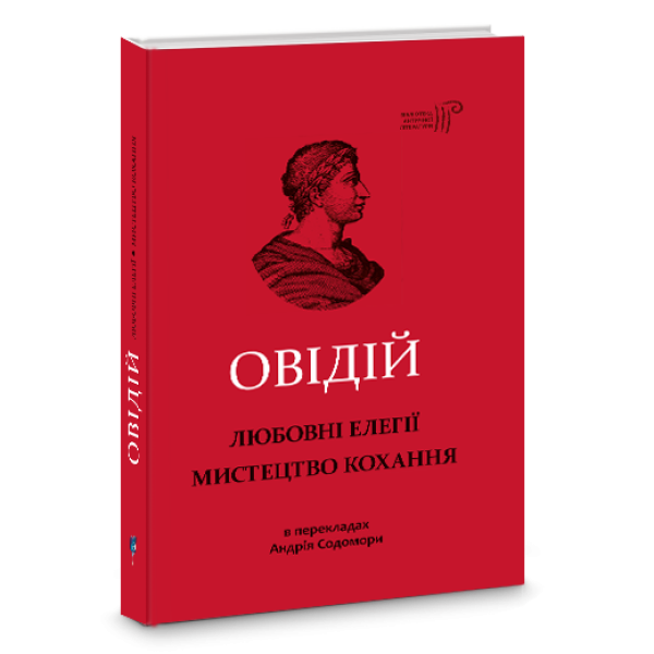 Фото Любовні елегії. Мистецтво кохання