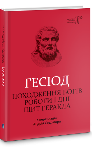 Походження богів. Роботи і дні. Щит Геракла