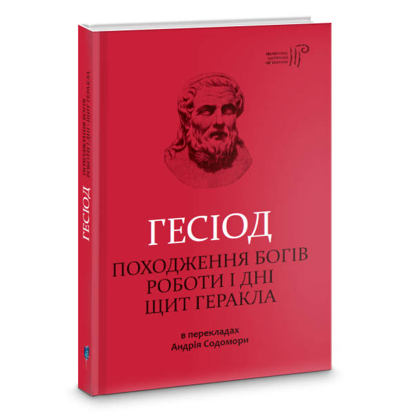 Фото Походження богів. Роботи і дні. Щит Геракла