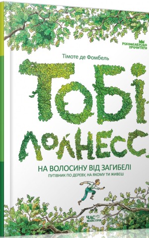 Тобі Лолнесс. Том 1