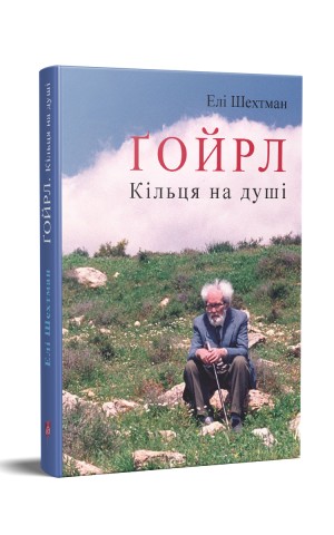Ґойрл. Кільця на душі