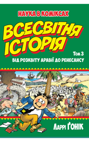 Всесвітня історія. Том 3. Від розквіту Аравії до Ренесансу