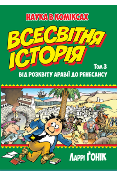 Фото Всесвітня історія. Том 3. Від розквіту Аравії до Ренесансу