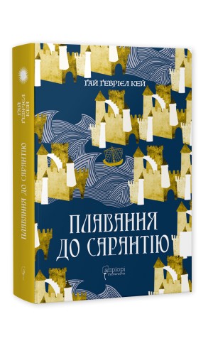 Плавання до Сарантію