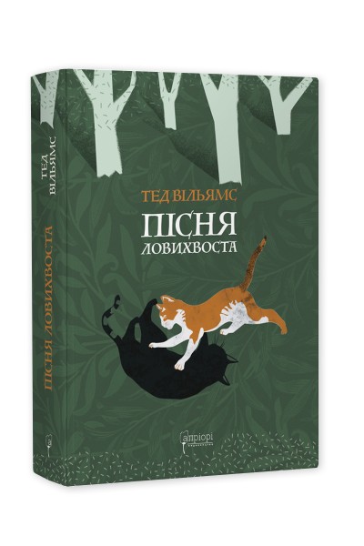 Фото Пісня Ловихвоста