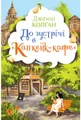 До зустрічі в «Капкейк-кафе»