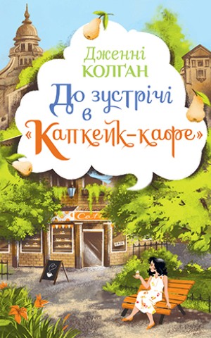 До зустрічі в «Капкейк-кафе»