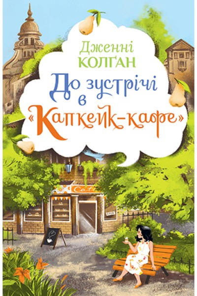 Фото До зустрічі в «Капкейк-кафе»