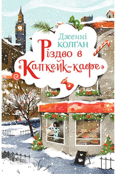 Фото Різдво в «Капкейк-кафе»
