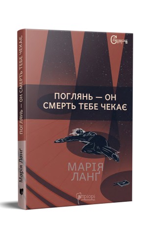 Поглянь – он смерть тебе чекає